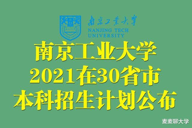 6600多人! 南京工业大学2021年在全国30省市内本科招生计划公布