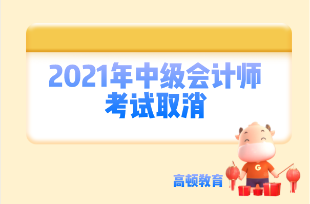 2021年中级会计师考试取消, 这个地区官宣了!