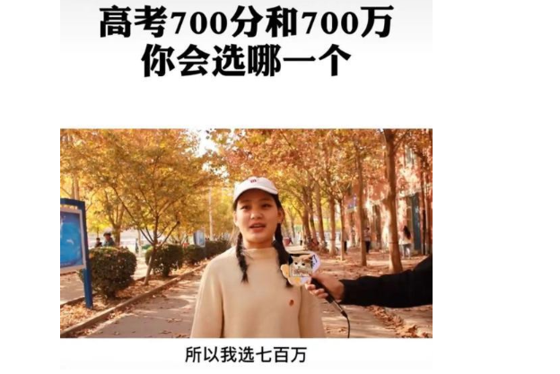 “高考700分”和“现金700万”, 你会选哪个? 学生们的回答很一致