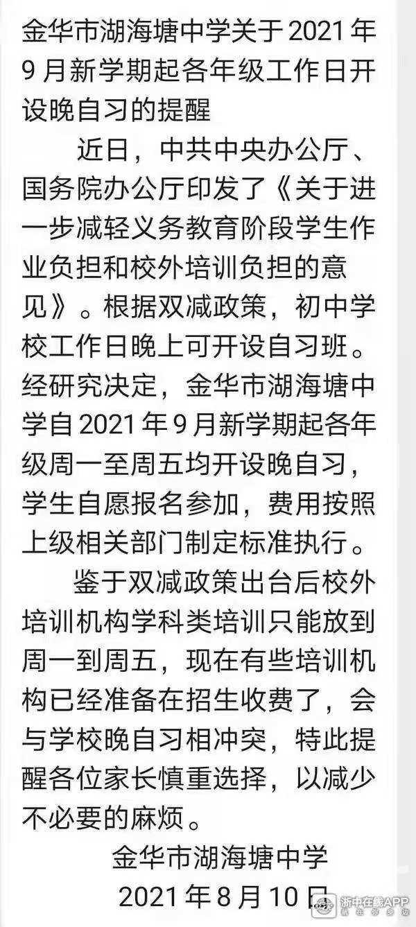 金华教育局：秋季开学开始，市区初中普遍开设晚自习！孩子校外培训班慎重报名！