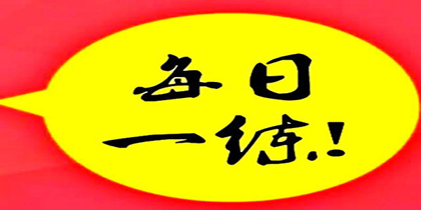 2021一级建造师真题实务科目每日一练⑯