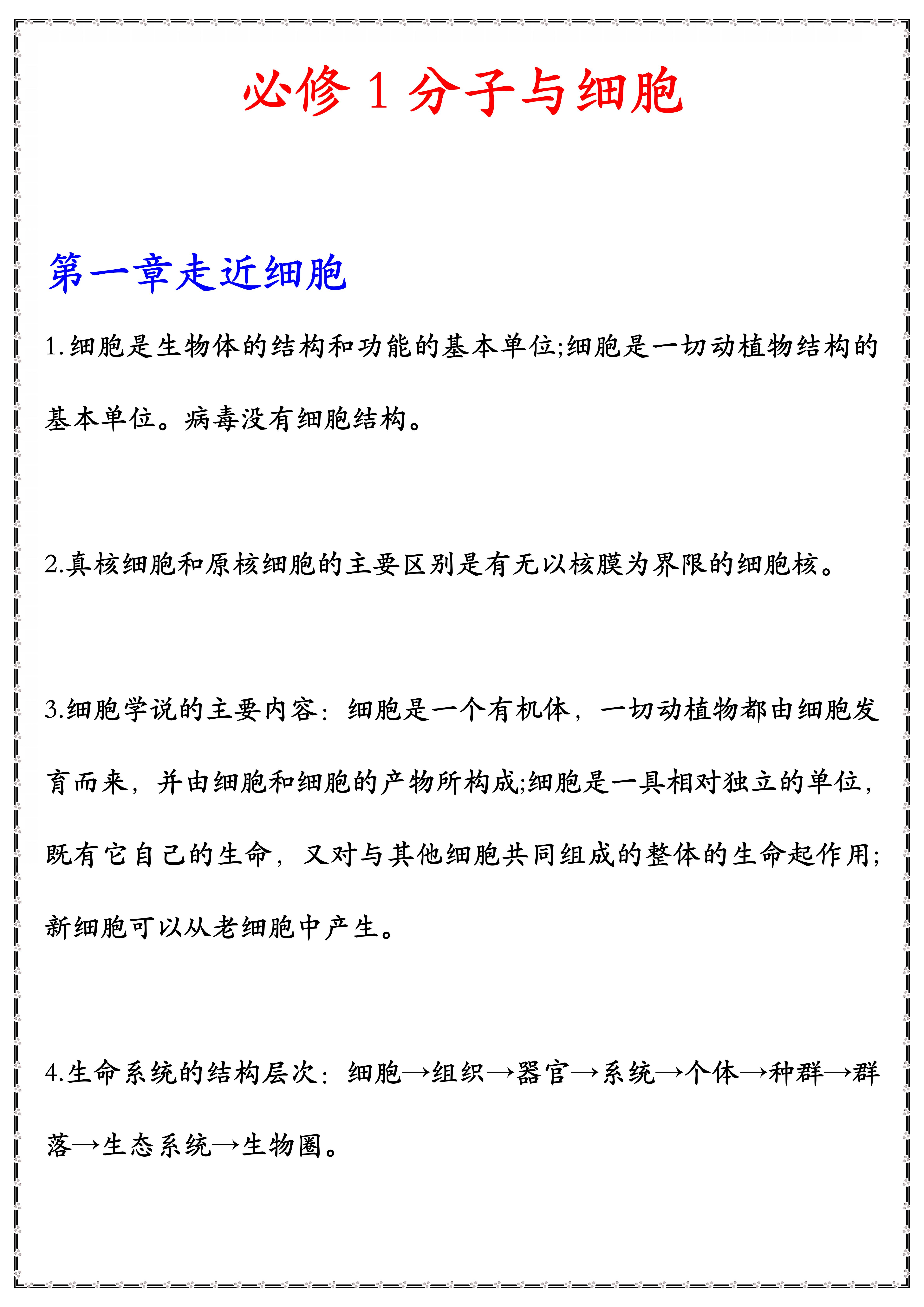 高中生物: 高考常考考点, 146条重点考点, 分数80以下把它背下来