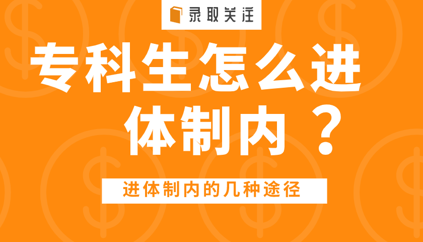 专科没出路? 专科生毕业就进体制内的几种途径!