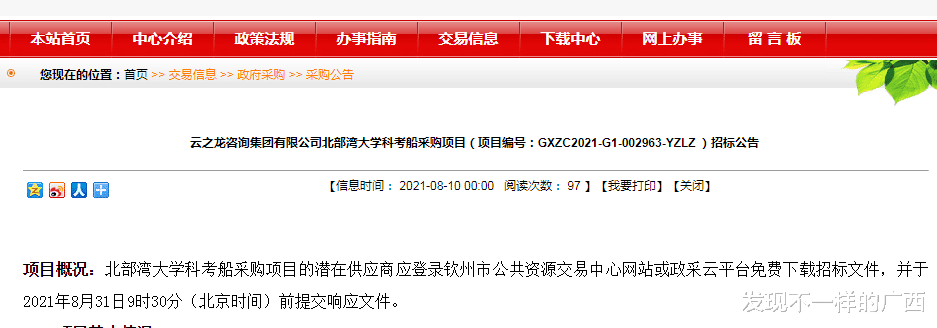 北部湾大学计划采购一艘海洋科考船, 采购价250万