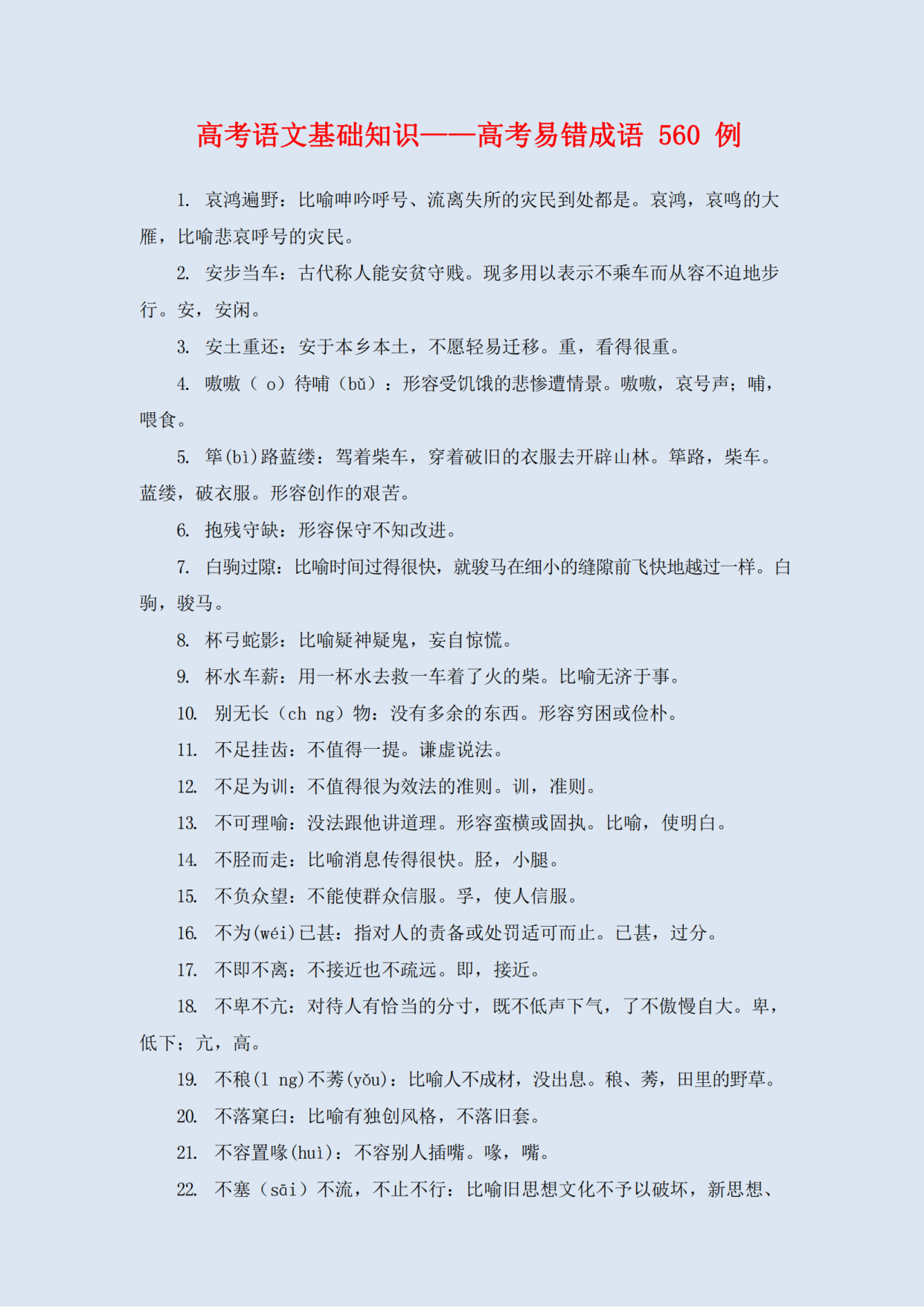 高中语文基础知识点——高考易错成语560例, 一天看10个就行