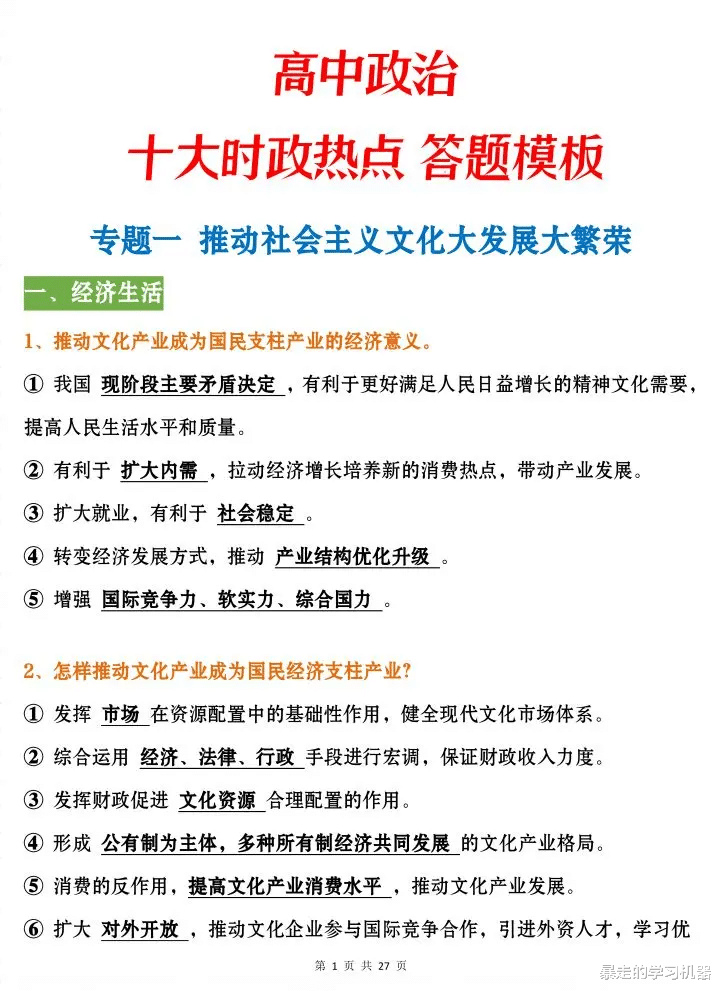 高中政治, “十大时政热点”及答题模板, 超全面, 快码住