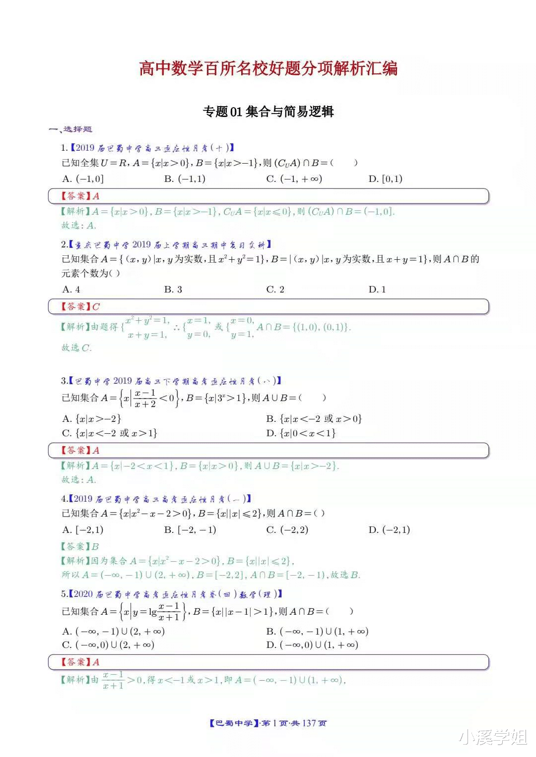 
数学: 百所名校好题分项解析汇编, 老师说高三一轮有它就够了