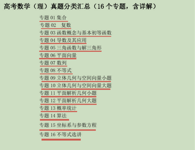 班主任耗时半月, 高考数学真题核心考题(附解析), 刷透稳上130