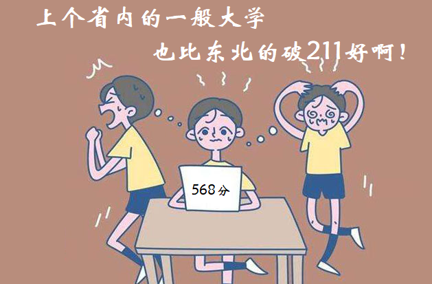 帮亲戚免费填志愿, 568分被211大学录取后, 没有被感谢只有被抱怨