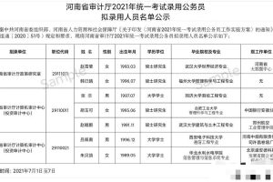 河南省审计厅拟录用的7位公务员: 四位研究生, 两人毕业于武汉大学, 年龄最大的32岁