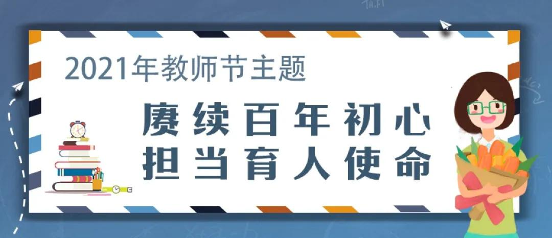 今年教师节如何过？教育部通知来了