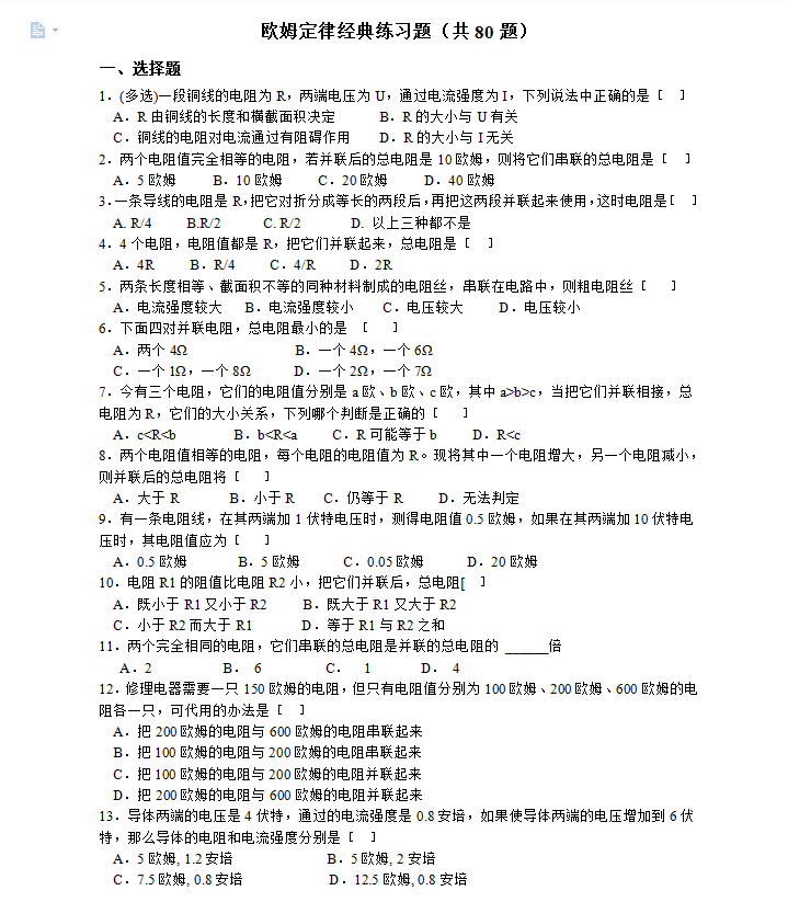 高考物理欧姆定律经典80道练习题汇总(答案解析)家长转给孩子