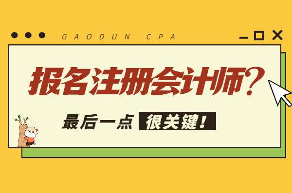 报考注册会计师之前, 一定要提前了解这些问题! 赶紧收藏吧~