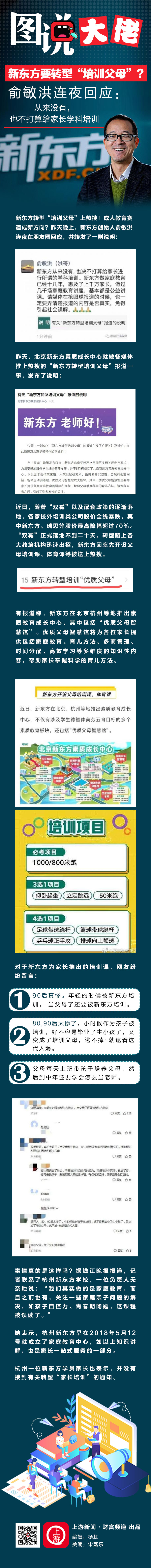 图说大佬｜新东方要转型“培训父母”？俞敏洪连夜回应：从来没有，也不打算给家长学科培训