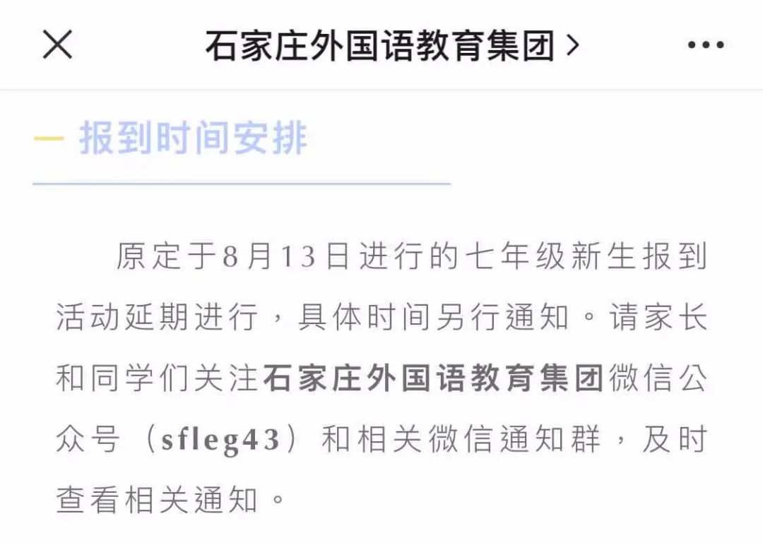 最新通知！石家庄这些学校推迟新生报到时间！