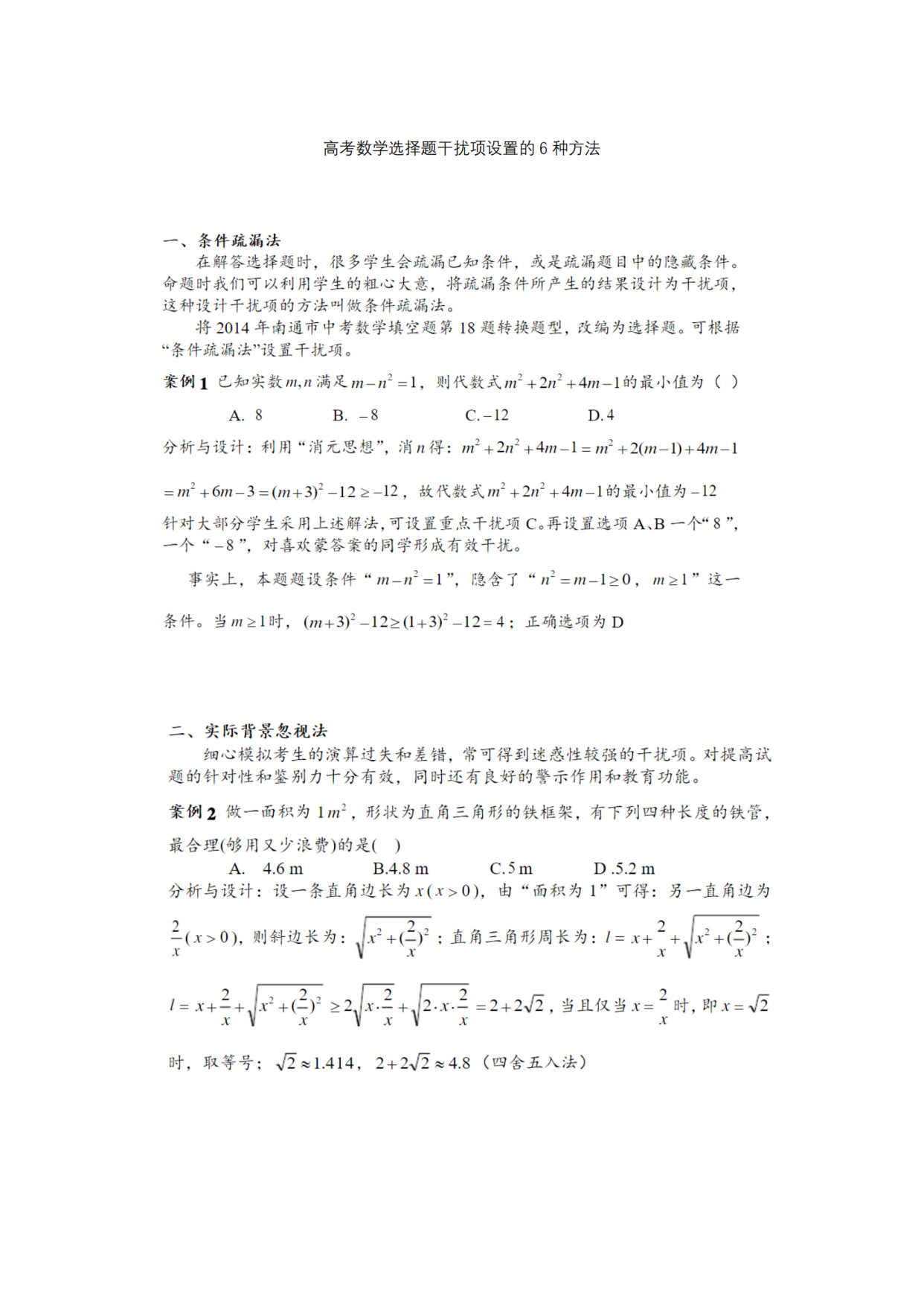 
数学: 选择题干扰项设置的6种方法