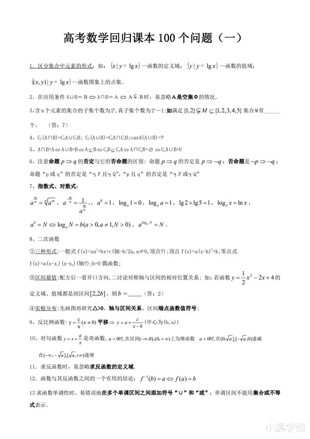 班主任: 高考数学回归课本的100个问题, 是准高三一轮复习的关键