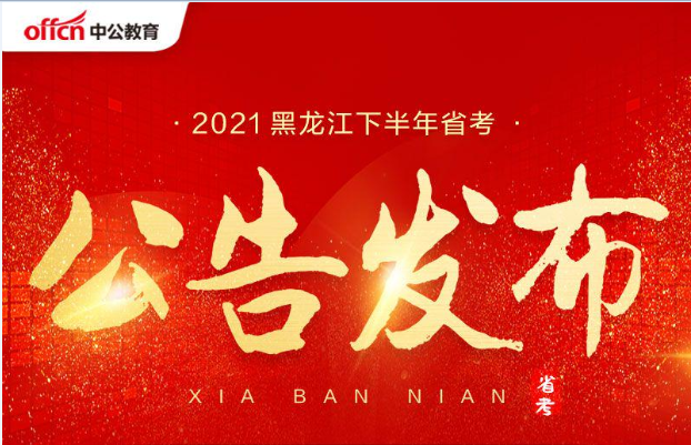 2021下半年黑龙江公务员考试申论备考: 手把手教会你综合分析作答技巧