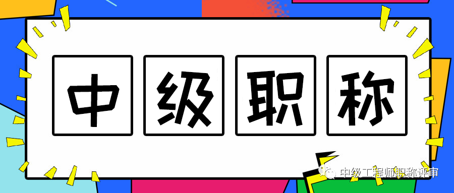 职称分类以及区别, 公有制职称、非公有制以及适用区别。职称证书有地域限制吗?