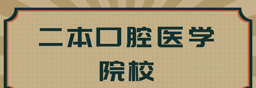 二本口腔医学院有哪些呢?