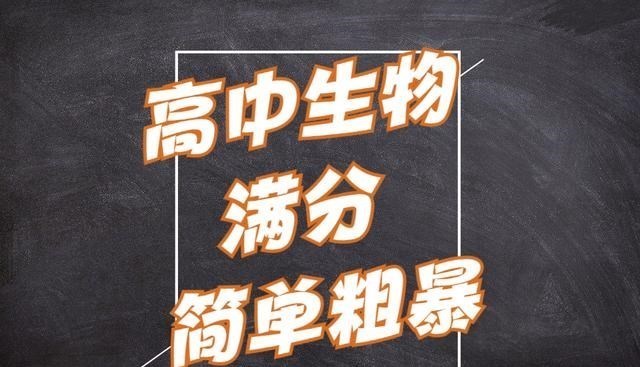 新高考, 高二生物该怎么学? 之前一直都是在50徘徊可现在退步了?