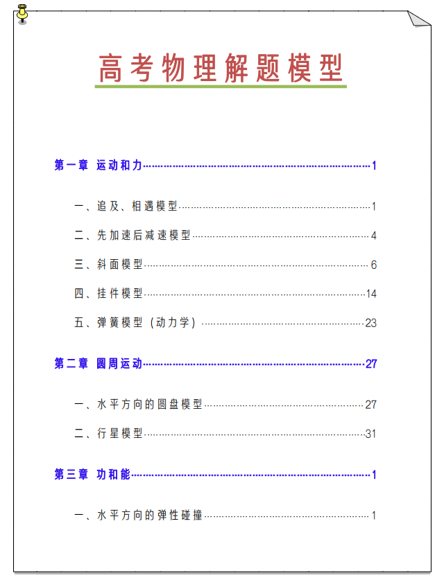 
物理: 成绩想拔高, 首先吃透模型【模型解题, 快人一倍】