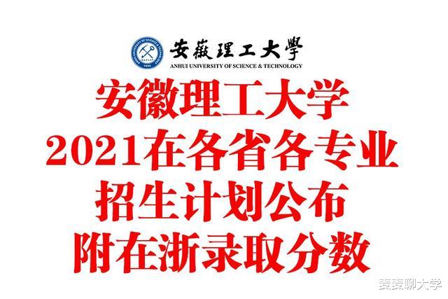 扩招1300人! 安徽理工大学2021本科生招生圆满落幕! 附招生计划