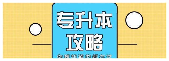 2022年河南统招专升本简介