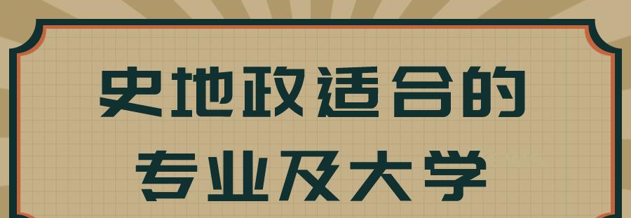 史地政适合的专业及大学有哪些呢?