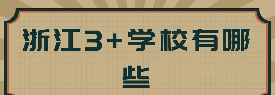 浙江3+4学校有哪些呢?