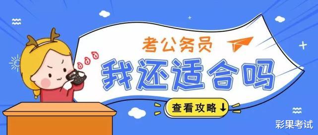 国考招录有你的专业吗? 能报岗位多吗? —国考专业解读本科篇