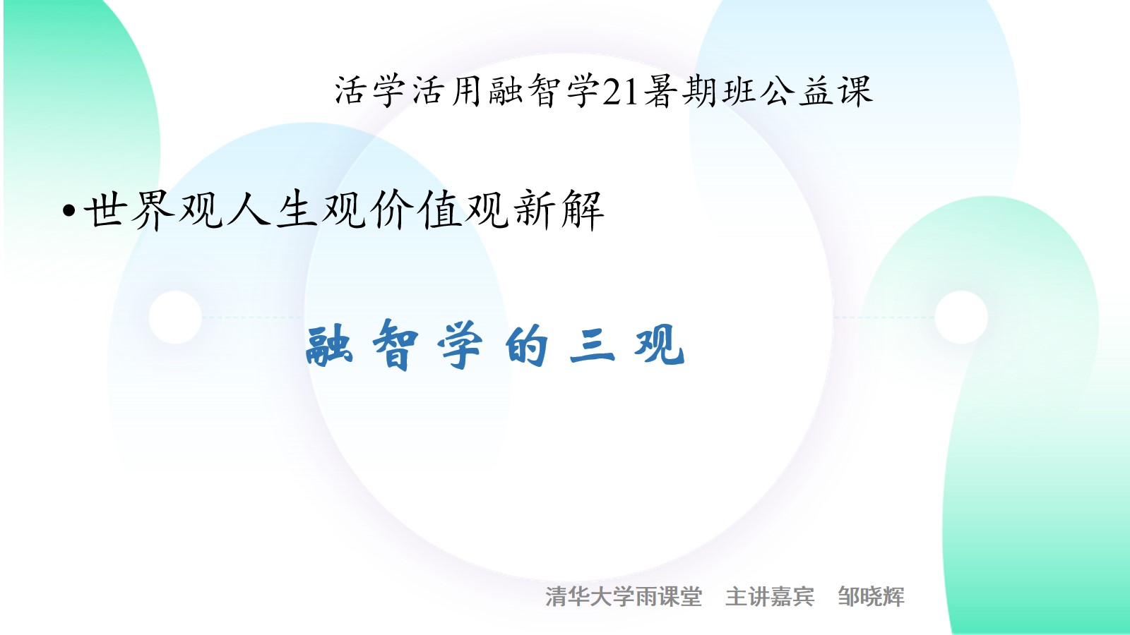 融智学的三观新解(结合北大清华本人音频直播回放效果更好)