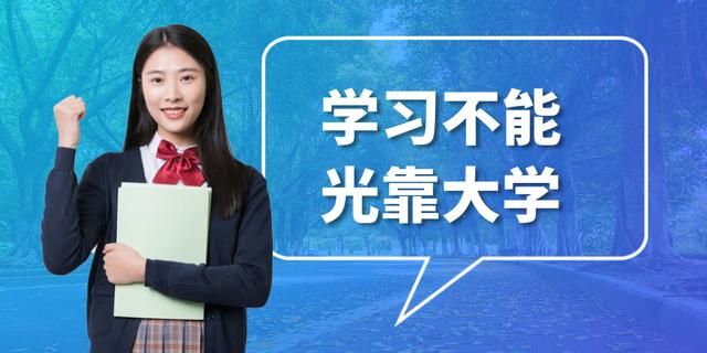 学习不能光靠大学,大学只不过是一个学习的场所而已!