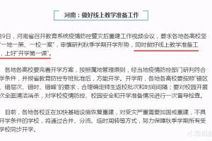 中小学秋季返校在即, 多地区发布返校要求, 河南省或“线上教学”