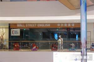 华尔街英语破产、新东方转型 购物中心教培机构迎洗牌