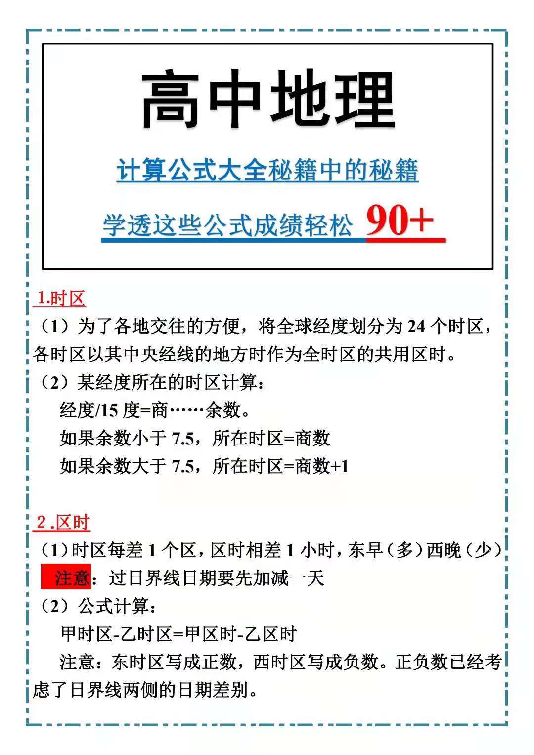 高中地理: 计算公式大全, 学透这些公式, 成绩轻松90+