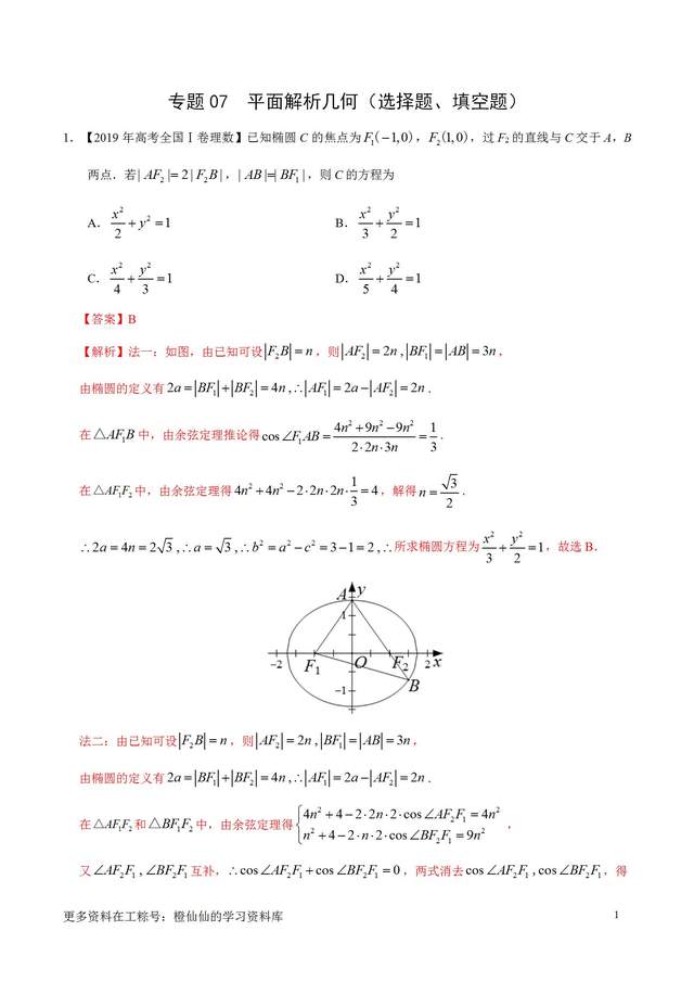 「高考数学」39个平面解析几何专题“选择题+填空题”(解析版)