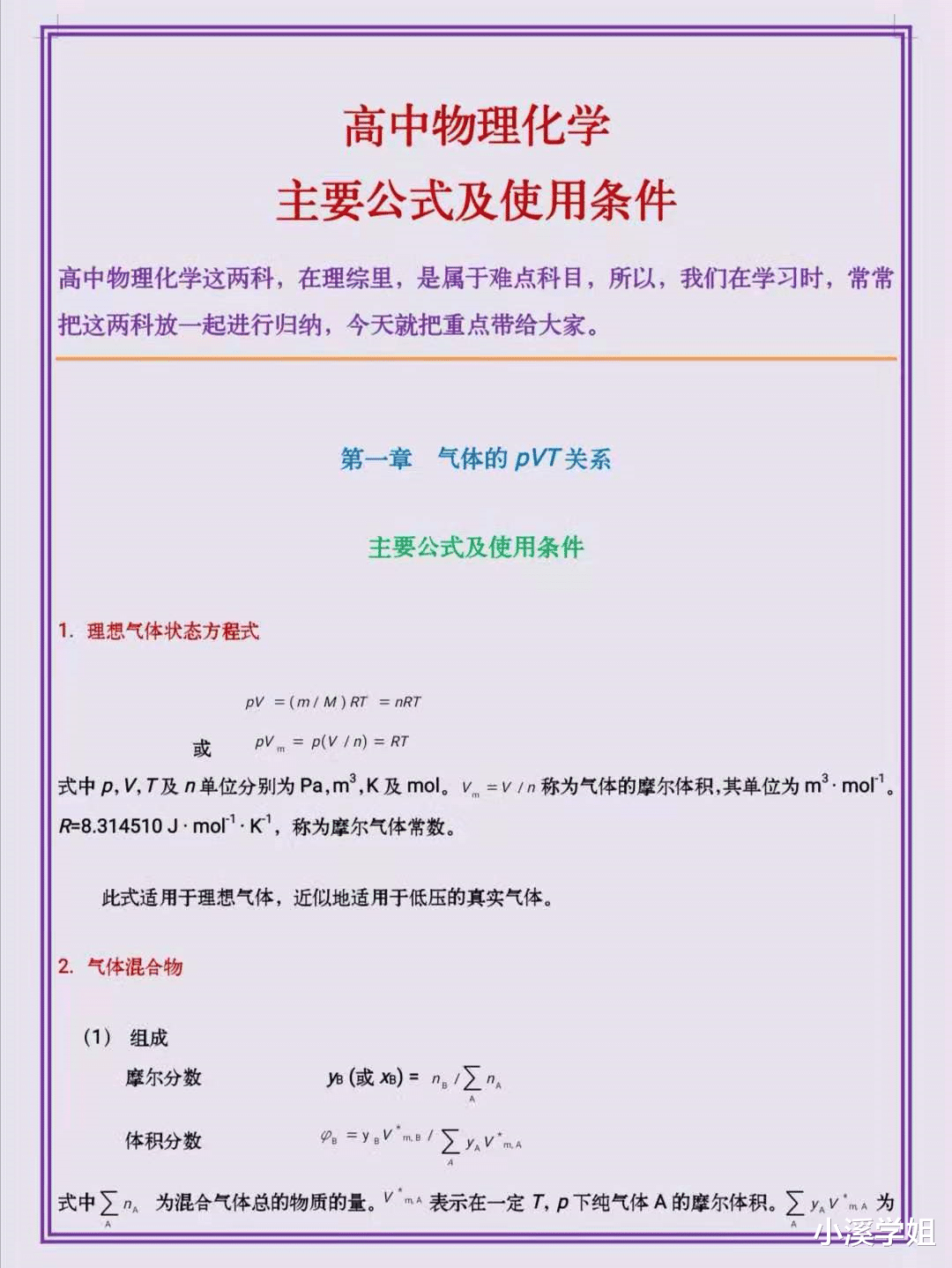 学霸扬言: 
物理化学的重点公式及使用条件, 考前看次次考第一