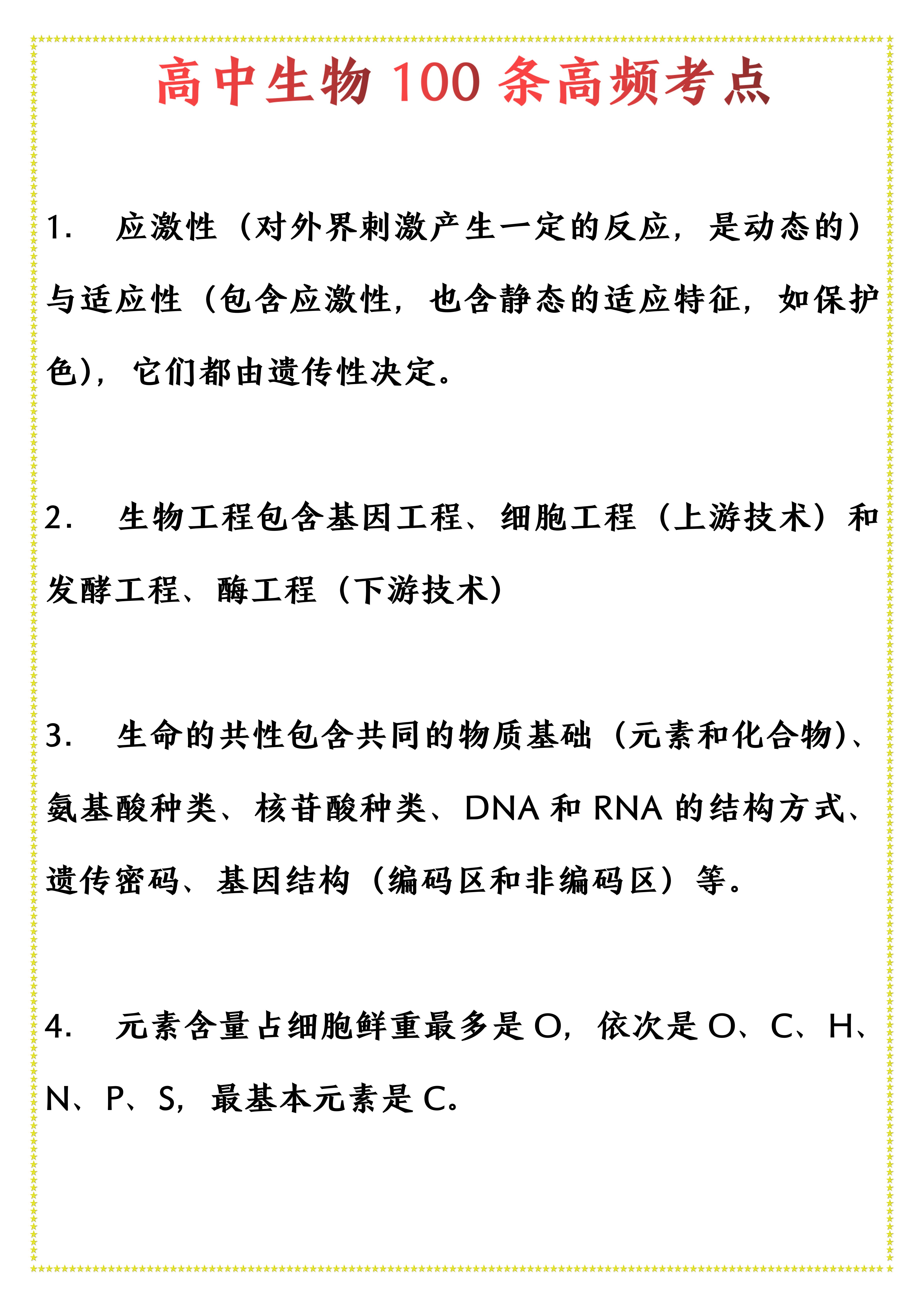 高中生物: 高考高频考题100道, 全部吃透, 放下课本去学其它科