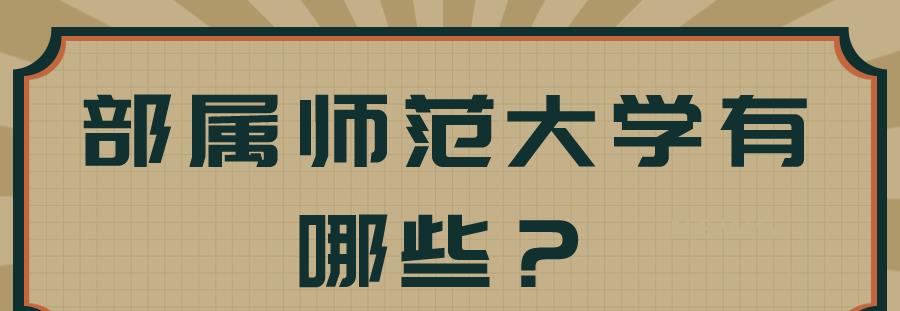 部属师范大学有哪些呢?