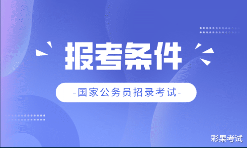 英语四级没过, 影响考公务员吗?