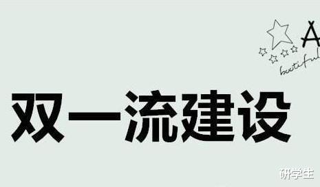 双一流大学名单确定了? 网传盖“红章”的文件, 部分高校已官宣?