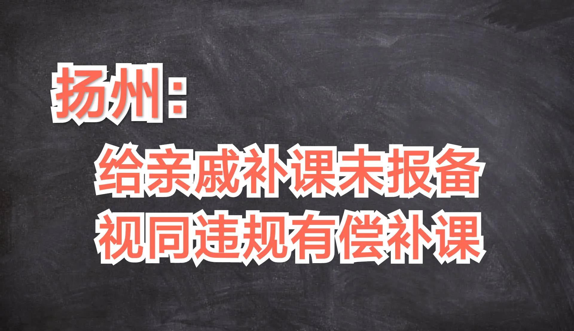 扬州: 在职教师免费给亲戚子女补课需报备, 同时满足5个条件