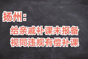扬州: 在职教师免费给亲戚子女补课需报备, 同时满足5个条件