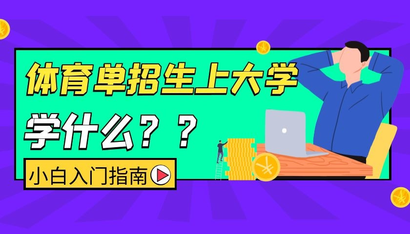 体育单招生上了大学后学什么? 还要天天训练吗?