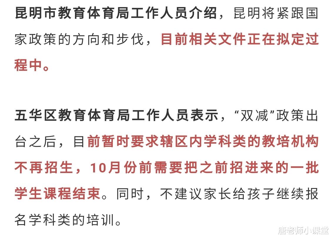 “叫停招生, 尽快结束课程! ”双减政策下校外学科类培训逐步消退