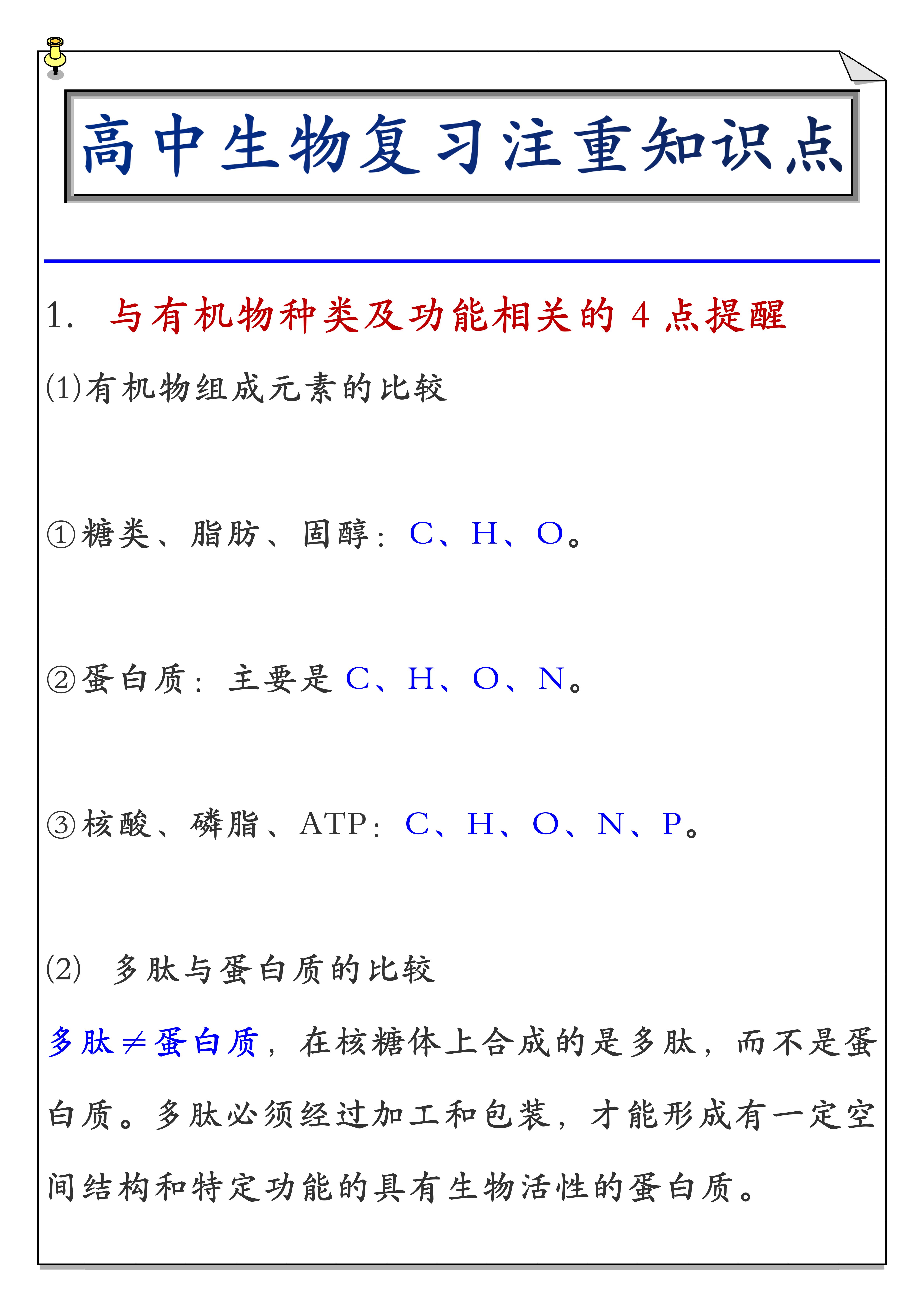 
生物: 复习注重知识点, 晨读晚背, 细细品味, 冲击80分