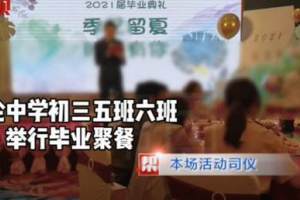 福建一民办校9名教师接受毕业生宴请被通报批评