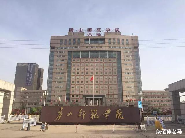 唐山师范学院怎么样? 在河北省高校中, 处于什么层次和位次?