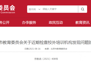 北京市教育委员通报2家问题校外培训机构